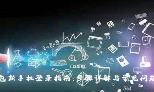 TP钱包新手机登录指南：步骤详解与常见问题解答