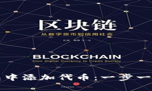 如何在TP钱包中添加代币：一步一步的详细指南