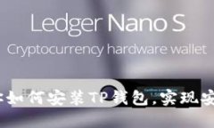 详尽指南：一步一步教你如何安装TP钱包，实现安