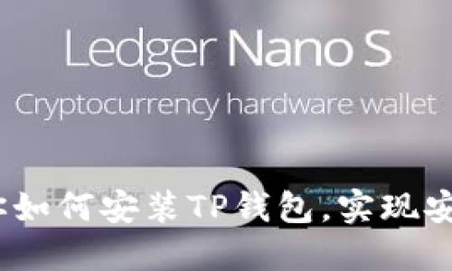 详尽指南：一步一步教你如何安装TP钱包，实现安全便捷的数字资产管理