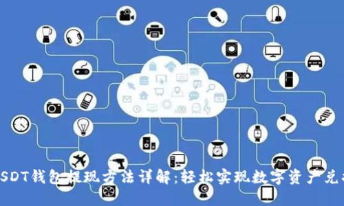 USDT钱包提现方法详解：轻松实现数字资产兑换