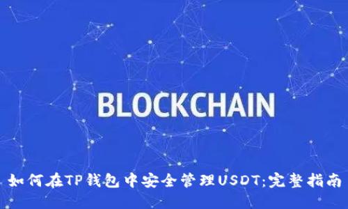 如何在TP钱包中安全管理USDT：完整指南