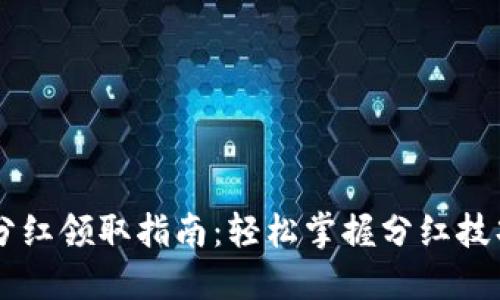 TP钱包池子分红领取指南：轻松掌握分红技巧，提升收益！