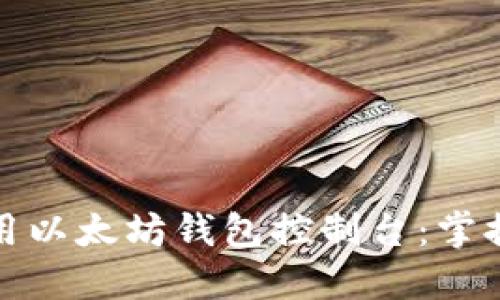 如何高效使用以太坊钱包控制台：掌握技巧与教程