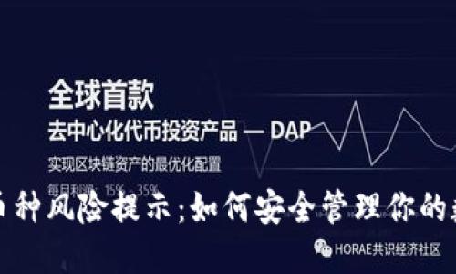 TP钱包币种风险提示：如何安全管理你的数字资产