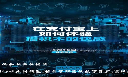 意图明显的和相关关键词

使用Parity以太坊钱包，轻松管理您的数字资产，实现财富增长