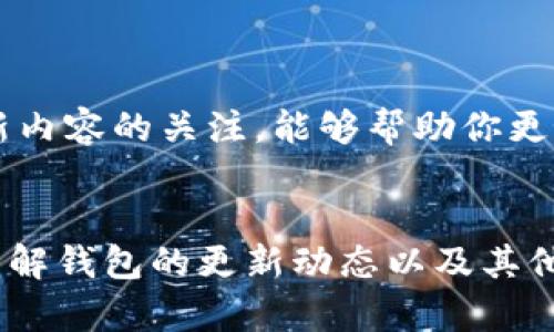 由于TP钱包是一个加密钱包，使用者在使用过程中可能会遇到一些技术问题。关于“TP钱包怎么不升级”的话题，我们可以从几个方面来探讨。一方面，我们将讨论为何有些用户选择不升级钱包，另一方面，我们将提供有关如何保持现有版本的建议。

选择不升级TP钱包的原因

1. 对于新版本的不信任
一些用户对新版本的更新持谨慎态度。他们可能曾经听说过有用户在更新后遇到了问题，如交易失败或资产丢失。这让他们对每一次更新都心存疑虑。

2. 习惯问题
有些用户已经习惯了现有版本的界面和操作方式。他们喜欢这种熟悉感，不愿意去适应新版本可能带来的变化和新功能。

3. 性能问题
新版本虽然通常会修复漏洞和增加新功能，但对于一些老旧设备而言，可能会造成性能上的压力。有些用户可能会发现新版本在他们的设备上运行迟缓，从而选择不升级。

4. 经济因素
在某些情况下，用户可能会担心升级后需要额外支付费用，尤其是在界面和功能上有所变化的情况下。虽然大多数更新是免费的，但用户在这方面的顾虑依然存在。

如何保持TP钱包不升级?

1. 关闭自动更新功能
大多数钱包应用程序都允许用户选择是否自动更新。进入设置，找到“自动更新”选项，通常可以进行关闭。这可以确保你始终使用的是当前版本。

2. 手动管理更新
如果你希望定期检查钱包的更新，可以选择手动方式。这种方法能帮助你随时了解更新内容，但不必强制去更新。

3. 保持备份
在任何情况下，定期备份你的钱包都是非常重要的。即使你选择不更新，也可能因为其他原因而导致软件崩溃或丢失数据。确保你有较新的备份是保护资产的重要一步。

4. 密切关注社区反馈
关注在线社区和社交媒体，了解其他用户对新版本的看法和反馈。加入讨论群组，获取使用体验。这些意见将帮助你做出关于升级与否的决策。

5. 理解更新内容
在决定是否升级时，了解每次更新的具体内容是非常重要的。有些更新可能只涉及安全性修复，并没有大幅度改变程序的操作方式。保持对更新内容的关注，能够帮助你更好地评估是否需要进行升级。

总结
选择不升级TP钱包是用户的个人决定。无论出于何种原因，只要有保护措施，以及对钱包性能的合理预期，保持现有版本是完全可以的。同时，了解钱包的更新动态以及其他用户的反馈，能帮助你在未来做出更好的判断。在这个快速发展的加密券圈中，保持信息的灵活性和时刻关注风险，都是确保资产安全的关键。