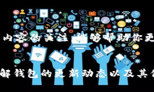 由于TP钱包是一个加密钱包，使用者在使用过程中可能会遇到一些技术问题。关于“TP钱包怎么不升级”的话题，我们可以从几个方面来探讨。一方面，我们将讨论为何有些用户选择不升级钱包，另一方面，我们将提供有关如何保持现有版本的建议。

选择不升级TP钱包的原因

1. 对于新版本的不信任
一些用户对新版本的更新持谨慎态度。他们可能曾经听说过有用户在更新后遇到了问题，如交易失败或资产丢失。这让他们对每一次更新都心存疑虑。

2. 习惯问题
有些用户已经习惯了现有版本的界面和操作方式。他们喜欢这种熟悉感，不愿意去适应新版本可能带来的变化和新功能。

3. 性能问题
新版本虽然通常会修复漏洞和增加新功能，但对于一些老旧设备而言，可能会造成性能上的压力。有些用户可能会发现新版本在他们的设备上运行迟缓，从而选择不升级。

4. 经济因素
在某些情况下，用户可能会担心升级后需要额外支付费用，尤其是在界面和功能上有所变化的情况下。虽然大多数更新是免费的，但用户在这方面的顾虑依然存在。

如何保持TP钱包不升级?

1. 关闭自动更新功能
大多数钱包应用程序都允许用户选择是否自动更新。进入设置，找到“自动更新”选项，通常可以进行关闭。这可以确保你始终使用的是当前版本。

2. 手动管理更新
如果你希望定期检查钱包的更新，可以选择手动方式。这种方法能帮助你随时了解更新内容，但不必强制去更新。

3. 保持备份
在任何情况下，定期备份你的钱包都是非常重要的。即使你选择不更新，也可能因为其他原因而导致软件崩溃或丢失数据。确保你有较新的备份是保护资产的重要一步。

4. 密切关注社区反馈
关注在线社区和社交媒体，了解其他用户对新版本的看法和反馈。加入讨论群组，获取使用体验。这些意见将帮助你做出关于升级与否的决策。

5. 理解更新内容
在决定是否升级时，了解每次更新的具体内容是非常重要的。有些更新可能只涉及安全性修复，并没有大幅度改变程序的操作方式。保持对更新内容的关注，能够帮助你更好地评估是否需要进行升级。

总结
选择不升级TP钱包是用户的个人决定。无论出于何种原因，只要有保护措施，以及对钱包性能的合理预期，保持现有版本是完全可以的。同时，了解钱包的更新动态以及其他用户的反馈，能帮助你在未来做出更好的判断。在这个快速发展的加密券圈中，保持信息的灵活性和时刻关注风险，都是确保资产安全的关键。