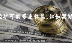    TP钱包挖矿项目还能信任吗？揭示潜在风险与收