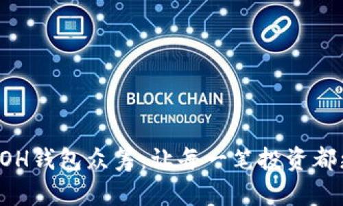 以太坊YOH钱包众筹：让每一笔投资都更有价值