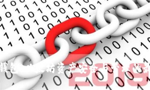 确定性钱包：以太坊资产安全与管理的最佳选择