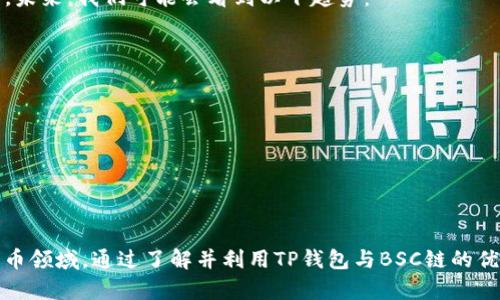 TP钱包与BSC链：探索去中心化金融新机遇/  
TP钱包, BSC链, 去中心化金融, 加密货币/Guanjianci  

简介  
在数字货币的世界中，去中心化金融（DeFi）正在瞬息万变。越来越多的人们开始接触和使用各种加密货币和区块链技术。TP钱包作为一款轻量级的钱包应用，提供了便捷的资金管理方式。而BSC链，即币安智能链，作为一个强大的区块链平台，也在全球范围内吸引了众多开发者和投资者的兴趣。本文将详细探讨TP钱包与BSC链的结合，帮助读者了解这一新兴趋势的潜力与机遇。  

TP钱包的功能与优势  
TP钱包是一款多功能的数字资产钱包，旨在为用户提供便捷的资产管理体验。它支持多种数字货币的存储与交易，包括但不限于以太坊、比特币和其它主流加密资产。以下是TP钱包的一些主要功能与优势：  

ul  
  listrong多链支持：/strongTP钱包不仅支持主流公链，还可以连接到多种去中心化链，例如BSC链。这使得用户能够在不同的链上无缝转移资金，增强了资产的流动性。/li  
  listrong安全性：/strongTP钱包采用了先进的加密技术，确保用户的私钥和资金安全。此外，用户可以设置多重签名和安全密码，增强账户的保护。/li  
  listrong用户友好界面：/strongTP钱包设计简洁，界面友好，方便新手用户快速上手。它提供了简单的操作指南，让无论是新手还是老手都能轻松使用。/li  
  listrong支持DeFi应用：/strongTP钱包允许用户直接访问多种去中心化金融应用，进行流动性挖矿、质押和借贷等操作，提升了用户的资产增值机会。/li  
/ul  

BSC链的崛起  
BSC链是由币安交易所推出的公链，旨在提供低交易费用和高吞吐量的体验。自从推出以来，BSC链迅速崛起，成为众多DeFi项目的首选平台。以下是BSC链的几个重要特点：  

ul  
  listrong高性能：/strongBSC链设计了较为灵活的共识机制，提升了交易的处理速度。用户在进行交易时，可以享受几乎即时的确认。/li  
  listrong低交易成本：/strongBSC链的交易费用远低于以太坊等主流链，这为开发者和用户提供了很大的成本优势，鼓励更多项目在其上构建。/li  
  listrong强大的生态系统：/strongBSC链拥有众多成功的DeFi项目和去中心化交易所，构建了一个活跃的生态系统。用户可以在这一生态中进行多样化的投资与交易。/li  
  listrong兼容性：/strongBSC链与以太坊兼容，允许开发者转移现有以太坊应用至BSC链。这使得更多的DeFi项目得以在这一链上生根发芽。/li  
/ul  

TP钱包如何与BSC链结合  
TP钱包和BSC链的结合，为用户带来了多重机遇。用户可以通过TP钱包直接连接到BSC链，进行各种去中心化交易和金融活动。这一结合的具体意义主要体现在以下几个方面：  

ul  
  listrong便捷的资产管理：/strong通过TP钱包，用户不仅可以管理多种数字资产，还可以在BSC链上参与流动性挖矿和其它DeFi活动，提升资产的利用率。/li  
  listrong安全的交易体验：/strongTP钱包的安全特性能够确保用户在BSC链上进行交易时，资金的安全性。这为用户提供了额外的信心，鼓励他们进行创新性的金融活动。/li  
  listrong丰富的DeFi选择：/strong利用TP钱包，用户可以在BSC链上访问众多DeFi应用，获取更高的收益和更灵活的投资策略。这为寻找投资机会的用户提供了更加广阔的视野。/li  
  listrong提升交易效率：/strongBSC链的高性能和低费用，与TP钱包结合后，使得用户的交易更为高效，尤其在市场波动较大的情况下，能够快速进行资产调整。/li  
/ul  

如何使用TP钱包与BSC链  
使用TP钱包与BSC链的过程相对简单，用户只需下载TP钱包应用并按照步骤进行操作。以下是使用TP钱包连接BSC链的基本步骤：  

ol  
  listrong下载和安装TP钱包：/strong用户可以在应用商店中搜索“TP钱包”，下载并安装应用。/li  
  listrong创建或导入钱包：/strong打开TP钱包后，用户可以选择创建新钱包或导入已有钱包。如果是新手，建议按照引导创建新钱包并妥善保存私钥。/li  
  listrong添加BSC链：/strong在TP钱包中，用户可以选择手动添加网络，输入BSC链的相关参数，或者在设置中找到直接切换到BSC链的选项。/li  
  listrong存入资产：/strong用户可以通过交易所将资产转入TP钱包，或者使用其他钱包进行资产转移。记得选择BSC链作为目标链。/li  
  listrong参与DeFi活动：/strong在TP钱包中，用户可以浏览BSC链上的多样化DeFi项目，选择自己感兴趣的项目进行参与，比如流动性提供或代币交换。/li  
/ol  

未来展望  
随着去中心化金融的不断发展，TP钱包与BSC链的结合将会为更多用户带来机会。越来越多的人开始意识到数字资产的潜力，而TP钱包则为这一过程提供了便捷的工具。未来，我们可能会看到以下趋势：  

ul  
  listrong用户基数快速增长：/strong随着对DeFi的认知加深，更多用户将加入这一生态系统，使用TP钱包与BSC链进行资产管理与投资。/li  
  listrong技术创新不断涌现：/strong随着技术的进步，TP钱包与BSC链将不断更新功能，以满足用户的需求，提供更为丰富的金融服务。/li  
  listrong生态系统日益繁荣：/strongBSC链的生态系统将继续扩展，为用户提供更多样化的选择，TP钱包的地位也将因此得到进一步巩固。/li  
  listrong监管日趋完善：/strong随着数字货币的普及，全球对加密货币的监管将逐渐完善，这将为用户提供更安全的交易和投资环境。/li  
/ul  

总结  
TP钱包与BSC链的结合，为用户提供了一个新的去中心化金融生态。它们的联合将改变传统金融的玩法，同时也将促进更多投资者和开发者进入这个兴奋万分的数字货币领域。通过了解并利用TP钱包与BSC链的优势，用户不仅能够有效管理资产，还能在复杂的市场环境中寻找机会。期待未来能有更多用户加入到这一崭新的金融世界，共同探索去中心化金融的无限可能。  