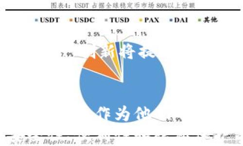 
  探索比特币钱包的创新：如何选择安全性与便利性的最佳平衡 / 
 guanjianci 比特币, 钱包创新, 安全性, 便利性 /guanjianci 
```

引言：数字货币的新时代
在数字货币快速发展的时代，比特币作为最知名的加密货币，不断引领着市场的潮流。随着比特币的普及，越来越多的人开始关注如何安全、有效地存储和管理自己的比特币资产。在这样的背景下，比特币钱包的创新显得尤为重要。
比特币钱包不仅是存储比特币的工具，更是用户进行交易、管理资产的重要平台。在技术不断进步的今天，钱包的创新也在不断涌现。本文将深入探讨比特币钱包的创新方向，以及如何选择出既安全又便利的比特币钱包。

比特币钱包的类型及其创新
比特币钱包主要可以分为以下几种类型：热钱包、冷钱包和纸钱包。每一种钱包都有其独特的优势和劣势，适合不同需求的用户。

h4热钱包：灵活便利的选择/h4
热钱包是连接到互联网的比特币钱包，通常用于日常交易。热钱包的最大优势在于其便利性，用户可以随时随地进行交易。但与此同时，由于其始终处于在线状态，热钱包也相对较容易遭受黑客攻击。
为了增加热钱包的安全性，许多创新技术相继问世。例如，采用多重签名技术，要求多个用户或设备进行确认，才能完成一笔交易。这种方法有效降低了单点故障的风险，加强了资产的安全性。

h4冷钱包：安全性至上的选择/h4
冷钱包是一种离线存储的方法，能够有效防止网络攻击。其形式可以是硬件设备，也可以是冷存储的纸钱包。冷钱包适合长期存储大量比特币，有更高的安全性。
近年来，冷钱包也在不断创新。例如，部分硬件钱包加入了生物识别技术，只有经过指纹识别或面部识别，才能访问钱包内容。这不仅为用户提供了更高的安全性，还提升了使用的便利性。

h4纸钱包：简单易用的选择/h4
纸钱包是一种将私钥和公钥打印在纸上的比特币钱包。这种钱包不需要任何电子设备，方便携带。用户只需妥善保管好纸质钱包，就能有效保障自己的比特币资产。
虽然纸钱包本质上是非常安全的，但需要注意的是，一旦纸钱包丢失或损坏，用户将无法恢复资产。为了防止这一情况，最近一些创新公司开始推出可撕毁的纸钱包，这种设计有效保障了纸钱包的安全性。

比特币钱包的安全性提升措施
随着网络安全威胁的增加，比特币钱包的安全性已成为用户最为关注的问题之一。为此，各种安全措施应运而生。

h4双重身份验证/h4
如今，许多比特币钱包都开始引入双重身份验证。这意味着，用户在进行重要操作时，不仅需要输入密码，还需通过另一种方式进行验证，如短信验证码或专用应用程序的认证。这种方式有效提升了账户安全性。

h4加密技术的应用/h4
除了传统的密码保护外，现代比特币钱包还广泛使用加密技术。例如，一些钱包会对用户的私钥进行加密，确保即使发生数据泄露，黑客也无法直接获取用户的资金。这种保护措施极大增强了用户对钱包的信任。

h4安全审计与透明度/h4
为了确保钱包的安全性，一些开发团队开始引入安全审计。通过聘请外部的安全顾问，钱包开发者可以识别并修复潜在的安全漏洞。这种审计过程通常是公开的，旨在增加用户对钱包项目的信任。

选择适合自己的比特币钱包
在市场上，选购比特币钱包时，人们所需考虑的因素有很多。用户的需求各不相同，因此选择适合自己的钱包十分重要。

h4明确使用目的/h4
首先，明确自己的使用目的至关重要。如果你是频繁交易的活跃用户，那么热钱包可能更适合你；如果你是长期投资者，冷钱包或许是更好的选择。

h4了解钱包的安全性/h4
其次，用户在选择钱包时，必须关注其安全性。避开那些没有良好口碑或没有经过审计的零钱包项目。对于已在市场上运营较长时间的、口碑良好的钱包，不妨优先考虑。

h4用户体验与便利性/h4
最后，用户体验也是选择钱包的重要因素。一款界面友好、易于操作的钱包可以大大提升用户体验。特别是对于初学者来说，过于复杂的钱包可能令他们却步。因此选择一款符合自身需求的比特币钱包，也是至关重要的。

未来的比特币钱包创新趋势
展望未来，比特币钱包的创新趋势将会继续发展。以下是一些可能的创新方向：

h4更强的隐私保护/h4
隐私保护将成为未来比特币钱包的一项重要特性。随着对个人隐私的重视，钱包开发者可能会推出一些可以隐藏用户交易信息的功能。这将成为吸引用户的一个亮点。

h4人工智能的应用/h4
人工智能技术在区块链领域的应用将越来越广泛。比特币钱包可能会集成智能合约技术，帮助用户实现更复杂的金融操作。这种功能将提升比特币的应用场景，吸引更多用户。

h4跨链交易的支持/h4
未来比特币钱包也有可能支持多种加密货币之间的跨链交易，使用户在多种数字资产之间的操作更加便捷。这一创新将提升用户的投资灵活性，也促进了数字货币生态系统的发展。

结语：拥抱比特币钱包的未来
总之，比特币钱包的创新发展正在不断推进。随着安全性、便利性以及用户体验的提升，越来越多的人将选择比特币作为他们的投资和支付工具。在这个数字货币革命的浪潮中，掌握比特币钱包的选择和使用，将是每一个投资者的必修课。
为了有效地管理比特币资产，用户应时刻关注钱包的最新动态与安全措施。未来，比特币钱包将会继续在安全性、便利性和隐私保护等方面不断创新，以更好地服务于广大用户。让我们一起期待并拥抱比特币钱包的美好未来。
