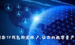 如何解除TP钱包绑定账户，让你的数字资产更自由