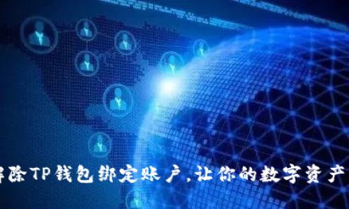 如何解除TP钱包绑定账户，让你的数字资产更自由