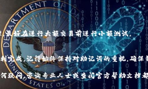 在这里我可以为您提供关于如何更改TP钱包账号的详细说明和指导。首先，我们需要了解TP钱包（TokenPocket Wallet）是一款广泛使用的数字货币钱包。它支持多种区块链资产，并且具有非常友好的用户界面。

什么是TP钱包？
TP钱包是一款去中心化数字货币钱包。用户可以通过它安全地存储和管理多种数字资产。TP钱包的功能包括资产管理、交易、DApp访问等。它不仅支持以太坊、比特币等主流币种，还支持许多ERC20和BSC的代币。

为什么需要更改TP钱包账号？
用户可能出于多种原因需要更改TP钱包账号。比如，可能是为了保护隐私，或是忘记了旧账号的密码或助记词，甚至是想要开启一个全新的钱包体验。无论出于何种原因，了解如何更改账号是很重要的。

步骤一：备份现有的钱包
在进行任何更改之前，最重要的一步是备份当前的钱包。这包括您现有的助记词或私钥。请务必将其妥善保管，不要与他人分享。这一过程可以帮助您在今后恢复钱包。

步骤二：下载或更新TP钱包
打开您的应用商店，搜索“TP钱包”。如果已经安装，请确保您使用的是最新版，这样可以确保您拥有最新的功能和安全性。如果您尚未安装，可以直接下载相应的APP。

步骤三：创建新账号
打开TP钱包应用，选择“创建新钱包”或“导入钱包”。如果您选择“创建新钱包”，系统会提示您生成新的助记词。请认真记录下这些助记词，因为您将需要它来恢复钱包。系统也可能请求设置一个密码，以确保钱包的安全。

步骤四：导入资产
在您创建了新的钱包账号后，您可以选择把之前钱包中的资产转换过来。这通常是通过将资产从旧钱包转账到新钱包来完成的，您需要在旧钱包中选择要转移的资产，并输入新钱包的地址进行转账。

步骤五：确认交易
在完成转账后，您需要在新钱包里确认交易。通常，这个过程不会花费太长时间，您可以在区块链浏览器中查看交易状态。一旦确认，您的资产就成功转移到了新的TP钱包账号上。

常见问题解答
h4我能否恢复旧钱包？/h4
只要您保留了旧钱包的助记词或私钥，就可以轻松恢复。务必在更改过程中谨慎处理这些信息。

h4是否可以同时使用多个账号？/h4
是的，TP钱包支持多个钱包的创建和管理，您可以通过不同的助记词或私钥管理多个账号。

h4更改账号是否会丢失已存资产？/h4
只要您按照正确的步骤进行操作，资产通常不会丢失。不过，任何交易都有风险，务必谨慎处理。最好在进行大额交易前进行小额测试。

结论
更改TP钱包账号的过程并不复杂，只要您按照上述步骤操作，并谨慎处理相关信息，就可以顺利完成。记得始终保持对助记词的重视，确保钱包的安全性。在数字货币快速发展的时代，管理好自己的资产至关重要。

通过上述步骤，您成功地更改了TP钱包的账号，并在过程中保护了自己的数字资产。如果有任何疑问，咨询专业人士或查阅官方帮助文档都将是不错的选择。希望这篇文章对您能够有所帮助，祝您在数字货币的投资过程中一路顺风！