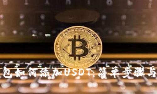 小狐狸钱包如何添加USDT：简单步骤与技巧分享