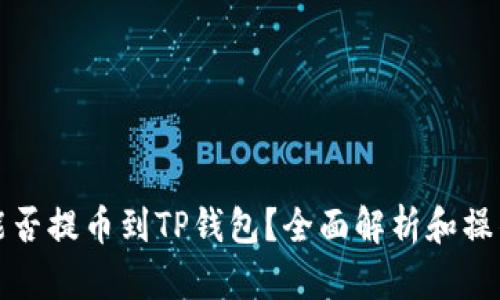 火币能否提币到TP钱包？全面解析和操作指南