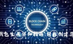 区块链达人APP钱包生成详细指南：轻松创建您的