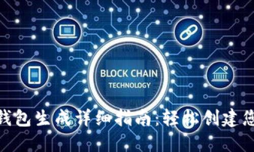 区块链达人APP钱包生成详细指南：轻松创建您的数字资产账户