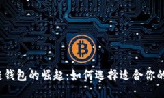2023年中国区块链钱包的崛起：如何选择适合你的