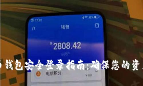 虚拟币钱包安全登录指南：确保您的资产安全