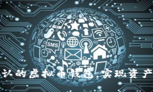 如何选择国际公认的虚拟币钱包，实现资产安全与便捷管理