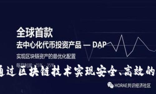 TP钱包：如何通过区块链技术实现安全、高效的数字资产管理