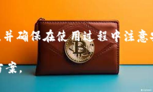   如何在iOS设备上安全下载TP钱包：全攻略 / 
 guanjianci TP钱包, iOS客户端下载, 加密货币, 钱包安全 /guanjianci 

引言
在如今这个数字化时代，越来越多的人开始投资加密货币。因此，安全可靠的钱包显得尤为重要。TP钱包，作为一款热门的加密货币钱包，备受用户青睐。很多苹果用户想知道，如何在iOS设备上安全地下载TP钱包。本文将为您提供详细的步骤和注意事项，让您的下载过程更加顺利。

什么是TP钱包？
TP钱包是一款多功能的加密货币钱包，支持多种主流数字货币的存储和交易。它的界面友好，操作简便，让初学者也能够轻松上手。此外，TP钱包还提供了安全的私钥管理功能，确保您的资产安全。

为什么选择TP钱包？
选择TP钱包有几个原因：
ul
  listrong多币种支持：/strongTP钱包支持多种不同的加密货币，这意味着用户可以在一个钱包中管理多种资产。/li
  listrong用户友好的界面：/strong无论是新手还是老手，TP钱包的界面都足够简单易懂。/li
  listrong安全性：/strongTP钱包采用高级加密技术，确保用户的私钥和资产安全。/li
/ul

在iOS设备上下载TP钱包的步骤
下载TP钱包的方法相对简单，以下是具体步骤：
ol
  listrong打开App Store：/strong在您的iPhone或iPad上，找到并点击App Store图标。/li
  listrong搜索TP钱包：/strong在搜索框中输入“TP钱包”并点击搜索。/li
  listrong选择正确的应用：/strong确保您选择的是官方的TP钱包，查看图标和开发者信息，避免下载假冒应用。/li
  listrong点击下载按钮：/strong找到TP钱包后，点击“获取”按钮进行下载。/li
  listrong等待下载完成：/strong下载过程中，请确保网络连接稳定，避免下载失败。/li
  listrong安装并打开应用：/strong下载完成后，点击“打开”按钮。您可以在主屏幕上找到TP钱包图标，随时进入使用。/li
/ol

使用TP钱包的基本操作
一旦成功下载TP钱包，接下来就是如何使用它。以下是一些基础操作介绍：
h4注册账户/h4
打开TP钱包，您会看到注册和登录的选项。选择注册，按照提示填写相关信息，并设置安全密码。确认无误后，完成注册。

h4添加资产/h4
TP钱包支持多种加密货币。您可以通过“资产管理”功能添加您想要存储的币种。点击“添加资产”，选择相应的币种，按照提示操作即可。

h4安全设置/h4
为了您的资产安全，建议您在TP钱包中启用多重身份验证，设置安全问题以及备份您的私钥和助记词。这是保护您资产的重要步骤。

如何保障TP钱包的安全
使用TP钱包不只是下载和注册，安全使用同样重要。以下是一些安全使用的建议：
h4保持软件更新/h4
确保您的TP钱包保持最新版本，这样可以获得最新的安全补丁和新功能。

h4定期备份私钥/h4
私钥是您访问资产的唯一凭证。定期备份您的私钥，并将其保存在安全的地方。

h4警惕钓鱼网站/h4
在访问与TP钱包相关的链接时，请确保是官方网站。避免通过电子邮件或社交媒体上的链接进入TP钱包，防止钓鱼攻击。

常见问题解答
h4TP钱包支持哪些币种？/h4
TP钱包支持多种主流加密货币，包括比特币、以太坊、Litecoin等，用户可以通过钱包进行多种资产的管理。

h4如何恢复我的钱包？/h4
如果您丢失了设备或应用可以通过私钥或助记词恢复钱包。请确保在注册时妥善保存这些信息。

h4TP钱包的交易费用如何？/h4
TP钱包的交易费用通常根据网络状况而异。用户可以在进行交易前查看相关费用信息。

总结
TP钱包是一款值得信赖的加密货币钱包，适合各种投资者。对于iOS用户来说，下载和使用TP钱包非常简单。只需按照上述步骤操作，并确保在使用过程中注意安全，您的数字资产就能得到充分保护。无论您是加密货币的老手还是新手，TP钱包都能满足您的需求，为您的数字资产保驾护航。 

希望本文能够帮助到您，让您的TP钱包下载和使用更加顺利。无论您何时何地，TP钱包都能为您的数字资产提供便捷、安全的管理方案。