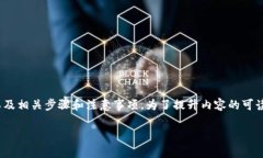 在这里，我将为您详细介绍如何通过TP钱包进行薄