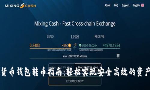 虚拟货币钱包转币指南：轻松实现安全高效的资产转移