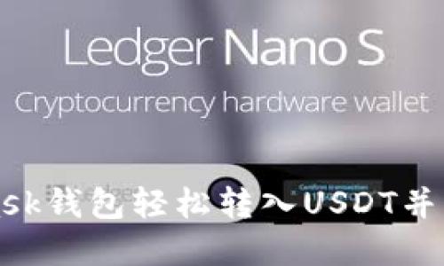 如何通过MetaMask钱包轻松转入USDT并管理您的数字资产