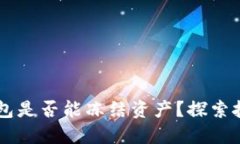 区块链合约钱包是否能冻结资产？探索技术与实