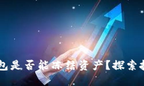 区块链合约钱包是否能冻结资产？探索技术与实际应用