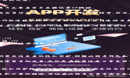 比特币作为一种去中心化的数字货币，广受投资者和技术爱好者的欢迎。然而，随着其使用的普及，很多人开始关注比特币交易的隐私性。尤其是关于比特币钱包的交易日志是否包含IP地址的问题，各方观点众多，本文将对此进行详细探讨。

比特币交易的基本概念
在深入探讨比特币钱包交易日志之前，首先需要了解比特币交易的基本概念。比特币交易主要涉及发送和接收比特币的过程。当用户进行交易时，他们需要通过比特币钱包生成交易记录。

每一次比特币的发送和接收都会被记录在区块链上。区块链是一种分布式账本技术，能够确保交易的透明性和不可篡改性。每个交易都通过一组独特的地址进行标识，这些地址是进行交易的用户生成的。

比特币钱包交易日志的内容
比特币钱包的交易日志通常包含以下几类信息：
ul
    li交易时间/li
    li交易金额/li
    li发送者地址/li
    li接收者地址/li
    li交易状态/li
/ul

通常情况下，这些信息是在比特币网络中公开可见的，任何人都可以利用区块链浏览器查看特定交易的详细信息。

交易日志是否包含IP地址
很多人对比特币交易的隐私性表示关注。关于比特币钱包交易日志是否包含IP地址，目前的答案是：交易日志本身并不直接记录IP地址。

比特币网络的设计使得交易是去中心化的，用户之间的交易不需要第三方介入。因此，IP地址并不会作为交易信息的一部分被嵌入到区块链中。然而，用户在进行交易时，所用钱包或服务提供商可能会记录用户的IP地址。

为什么IP地址重要
尽管比特币交易本身不包含IP地址，但IP地址对于用户的身份识别是非常重要的。IP地址可以与特定的网络连接和地理位置相关联，这使得追踪交易发起者的可能性增加。

在某些情况下，如果用户使用的不安全或不匿名的网络进行交易，他们的IP地址可能会被记录。这就意味着，在特定条件下，通过IP地址，可以追踪到与交易相关联的个人身份。

如何保护交易隐私
为了提升比特币交易的隐私性，用户可以采取以下几种措施：
ul
    listrong使用VPN（虚拟专用网络）/strong：VPN可以隐藏用户的真实IP地址，提供额外的隐私保护。/li
    listrong使用Tor网络/strong：Tor是一个匿名网络，能够有效隐藏用户的IP地址，增加交易的匿名性。/li
    listrong选择可靠的钱包服务/strong：一些钱包服务提供了额外的隐私保护功能，用户在选择时应关注这些功能。/li
    listrong混币服务/strong：通过混合比特币可以增强资金的匿名性，减少交易被追踪的风险。/li
/ul

总结
比特币作为一种去中心化的数字货币，其交易日志虽然不包含IP地址，但用户在使用网络进行交易时，仍需关注自身的隐私保护。理解比特币钱包和交易日志的相关信息，对保障个人隐私至关重要。

在交易中保持谨慎，并采取适当的隐私保护措施，可以显著降低被追踪的风险，使用户更加安心地进行数字货币的交易。无论是在投资还是日常生活中，保护个人隐私都是一个不可忽视的重要问题。

关于比特币隐私性的未来
随着比特币和其他加密货币的不断发展，隐私性问题将越来越受到关注。未来的技术可能会带来更多的隐私保护措施，从而提高用户的安全性与信任度。同时，监管机构对隐私的要求也可能导致某些变化。因此，用户在不断变化的环境中，必须保持警觉。

最后，希望每一位比特币用户在享受数字货币带来的便利的同时，能够更加关注自身的隐私安全。通过采取必要的措施，保证在比特币交易中安全和匿名，是每位用户的责任和挑战。