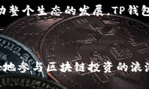 是的，TP钱包支持QTUM链。在TP钱包中，用户可以轻松管理和交易与QTUM相关的资产。QTUM是一种结合了比特币的稳定性和以太坊的智能合约能力的区块链平台，旨在提供安全和可扩展的基础设施，以便于开发和部署去中心化应用。

### QTUM链的特点

1. QTUM的技术架构
QTUM结合了比特币核心的UTXO模型和以太坊的智能合约平台。这种混合架构使得QTUM在安全性和功能性之间找到了良好的平衡。通过具备这些特点，QTUM支持多种开发工具，为开发者提供了灵活的选择。

2. 去中心化应用（DApp）的发展
QTUM的智能合约功能使得DApp的开发变得更加方便。无论是金融服务，还是游戏应用，广泛的应用前景正吸引着越来越多的开发者加入QTUM生态系统。TP钱包可以帮助用户便捷地访问这些应用，提高用户体验。

3. 安全性与稳定性
QTUM的设计强调安全性，包括其共识机制和代码的审计。用户在TP钱包中进行QTUM资产管理时，能够享受到高级别的安全保护。这一点对投资者和用户而言，都是一个重要的考虑因素。

### 使用TP钱包管理QTUM资产

1. 下载与安装TP钱包
首先，用户需要在手机的应用商店中下载TP钱包。安装后，用户可以选择创建新钱包或者导入已有钱包。对于QTUM用户来说，这一步至关重要，因为资产的安全管理直接关系到投资的成功与否。

2. 创建QTUM钱包
在TP钱包内，用户可以选择添加QTUM链。通过简单的操作，用户可以创建QTUM地址，方便接收和发送QTUM代币。在创建钱包后，一定要妥善保管助记词和私钥，以防止资产丢失。

3. 资产管理与交易
用户可以通过TP钱包轻松进行QTUM资产的管理。在界面上，可以查看到余额、交易记录及其他信息。TP钱包也支持QTUM的转账功能，用户只需输入对方的QTUM地址和转账金额，即可完成交易。此外，TP钱包还提供了实时的市场数据，帮助用户做出更明智的决策。

### QTUM在区块链生态中的角色

1. QTUM的生态发展
随着区块链技术的不断发展，QTUM逐渐构建起了自己的生态系统，吸引了多个合作伙伴和项目。通过与其他区块链的合作，QTUM链能够实现互操作性，进一步拓宽了其应用场景。

2. 与DeFi的结合
QTUM在去中心化金融（DeFi）领域的崭露头角，使得这一平台的吸引力进一步增强。用户可以利用QTUM链上的金融服务，获得更高的收益和灵活性。TP钱包可以帮助用户方便地参与到QTUM的DeFi生态中，从而获得更好的投资回报。

3. 未来发展趋势
随着市场对区块链技术的重视日益增强，QTUM作为其中的重要成员，必将迎来更大的发展机遇。科技的不断进步将为QTUM带来更多的支持，同时也会推动整个生态的发展。TP钱包将继续为用户提供最优质的服务，以适应链上资产管理的快速发展。

### 结论

TP钱包不仅支持QTUM链的管理，还为用户提供了方便和安全的资产交易体验。了解QTUM链的特性以及如何利用TP钱包进行资产管理，能够帮助用户更好地参与区块链投资的浪潮。无论是新手还是有经验的投资者，TP钱包都能为您提供必要的支持和服务。随着区块链技术的不断进步，QTUM及其生态系统无疑会迎来更广阔的前景。