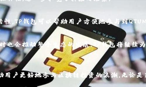 是的，TP钱包支持QTUM链。在TP钱包中，用户可以轻松管理和交易与QTUM相关的资产。QTUM是一种结合了比特币的稳定性和以太坊的智能合约能力的区块链平台，旨在提供安全和可扩展的基础设施，以便于开发和部署去中心化应用。

### QTUM链的特点

1. QTUM的技术架构
QTUM结合了比特币核心的UTXO模型和以太坊的智能合约平台。这种混合架构使得QTUM在安全性和功能性之间找到了良好的平衡。通过具备这些特点，QTUM支持多种开发工具，为开发者提供了灵活的选择。

2. 去中心化应用（DApp）的发展
QTUM的智能合约功能使得DApp的开发变得更加方便。无论是金融服务，还是游戏应用，广泛的应用前景正吸引着越来越多的开发者加入QTUM生态系统。TP钱包可以帮助用户便捷地访问这些应用，提高用户体验。

3. 安全性与稳定性
QTUM的设计强调安全性，包括其共识机制和代码的审计。用户在TP钱包中进行QTUM资产管理时，能够享受到高级别的安全保护。这一点对投资者和用户而言，都是一个重要的考虑因素。

### 使用TP钱包管理QTUM资产

1. 下载与安装TP钱包
首先，用户需要在手机的应用商店中下载TP钱包。安装后，用户可以选择创建新钱包或者导入已有钱包。对于QTUM用户来说，这一步至关重要，因为资产的安全管理直接关系到投资的成功与否。

2. 创建QTUM钱包
在TP钱包内，用户可以选择添加QTUM链。通过简单的操作，用户可以创建QTUM地址，方便接收和发送QTUM代币。在创建钱包后，一定要妥善保管助记词和私钥，以防止资产丢失。

3. 资产管理与交易
用户可以通过TP钱包轻松进行QTUM资产的管理。在界面上，可以查看到余额、交易记录及其他信息。TP钱包也支持QTUM的转账功能，用户只需输入对方的QTUM地址和转账金额，即可完成交易。此外，TP钱包还提供了实时的市场数据，帮助用户做出更明智的决策。

### QTUM在区块链生态中的角色

1. QTUM的生态发展
随着区块链技术的不断发展，QTUM逐渐构建起了自己的生态系统，吸引了多个合作伙伴和项目。通过与其他区块链的合作，QTUM链能够实现互操作性，进一步拓宽了其应用场景。

2. 与DeFi的结合
QTUM在去中心化金融（DeFi）领域的崭露头角，使得这一平台的吸引力进一步增强。用户可以利用QTUM链上的金融服务，获得更高的收益和灵活性。TP钱包可以帮助用户方便地参与到QTUM的DeFi生态中，从而获得更好的投资回报。

3. 未来发展趋势
随着市场对区块链技术的重视日益增强，QTUM作为其中的重要成员，必将迎来更大的发展机遇。科技的不断进步将为QTUM带来更多的支持，同时也会推动整个生态的发展。TP钱包将继续为用户提供最优质的服务，以适应链上资产管理的快速发展。

### 结论

TP钱包不仅支持QTUM链的管理，还为用户提供了方便和安全的资产交易体验。了解QTUM链的特性以及如何利用TP钱包进行资产管理，能够帮助用户更好地参与区块链投资的浪潮。无论是新手还是有经验的投资者，TP钱包都能为您提供必要的支持和服务。随着区块链技术的不断进步，QTUM及其生态系统无疑会迎来更广阔的前景。