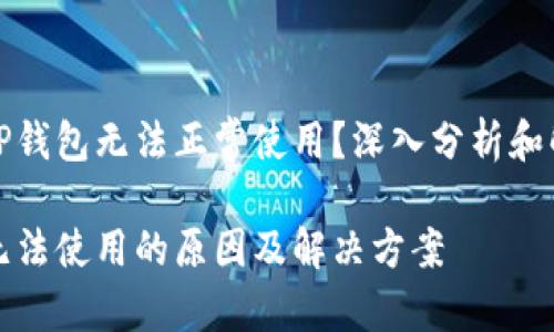 为什么TP钱包无法正常使用？深入分析和解决方案

TP钱包无法使用的原因及解决方案