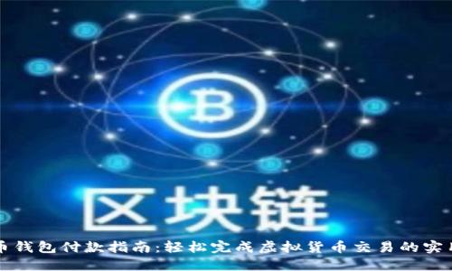 虚拟币钱包付款指南：轻松完成虚拟货币交易的实用技巧