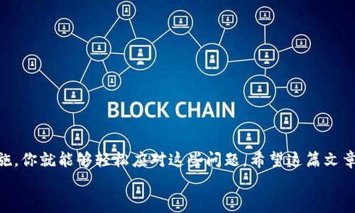 如何解决TP钱包异常问题：一步步教你轻松排除故障
TP钱包, 区块链, 数字钱包, 跨链交易/guanjianci

引言
TP钱包是区块链用户常用的数字钱包之一。它允许用户安全地存储、管理和交易各种数字资产。然而，有时候用户可能会遇到钱包异常的问题。这可能是因为网络问题、软件故障、或者与区块链的交互出现了问题。在这篇文章中，我们将深入探讨TP钱包的常见异常及其解决方案，帮助你轻松应对这些问题。

了解TP钱包
在探讨TP钱包异常之前，我们首先需要了解TP钱包的基本功能和特点。TP钱包是一个多链数字资产钱包，支持多种区块链网络和资产。用户可以通过它进行跨链交易、查看资产余额、发送和接收数字货币等操作。
TP钱包的界面友好，操作简单，非常适合区块链新手和熟练用户。它提供了安全的私钥管理，确保用户的资产安全。此外，TP钱包不断更新，保持与最新区块链技术的兼容性。

TP钱包异常的常见原因
TP钱包虽然功能强大，但在使用过程中可能会出现一些异常情况。以下是一些常见的异常原因：
ul
    listrong网络问题：/strong大多数异常都是由网络连接不良引起的。如果你的网络不稳定，TP钱包可能无法正常工作。/li
    listrong软件故障：/strongTP钱包的版本过旧或者存在软件 Bug 也可能导致异常。/li
    listrong区块链问题：/strong与区块链的交互出现问题，如交易卡住或无法确认，也是常见原因。/li
    listrong设备问题：/strong设备存储不足或系统崩溃，可能影响TP钱包的正常运作。/li
/ul

常见TP钱包异常及解决办法
h41. 连接失败/h4
如果你在使用TP钱包时遇到“连接失败”的提示，可以尝试以下措施：
ul
    li检查网络连接，确保网络正常工作。/li
    li尝试重启TP钱包或设备，重新连接。/li
    li如果使用的是Wi-Fi，尝试切换到移动数据，看看是否能够解决连接问题。/li
/ul

h42. 交易未确认/h4
交易未确认可能会导致资产无法到账。这通常是由于网络拥堵或手续费设置过低造成的。你可以：
ul
    li提高交易手续费，让你的交易更优先被确认。/li
    li查看区块链浏览器，确认交易状态并等待。/li
    li尝试取消交易并进行重新发送。/li
/ul

h43. 钱包余额异常/h4
有时用户会发现钱包余额显示不正确。在这种情况下，可以：
ul
    li检查网络连接，确保能与区块链进行正常通信。/li
    li重新进入TP钱包，刷新余额。/li
    li确认你的资产是否在正确的网络下进行查询。/li
/ul

h44. 无法访问钱包/h4
如果你无法访问TP钱包，可能是由于忘记密码或钱包被锁定。解决方法包括：
ul
    li使用钱包恢复功能，通过助记词或私钥找回钱包。/li
    li联系TP钱包客服，寻求进一步的支持。/li
/ul

如何预防TP钱包异常
预防总是胜于治疗。以下是一些实用的预防措施，帮助你最大程度地减少TP钱包异常的发生：
ul
    listrong保持软件更新：/strong定期更新TP钱包，以获得最新的修复和新功能。/li
    listrong使用高质量的网络：/strong确保使用稳定而快速的网络连接，避免频繁掉线。/li
    listrong定期备份：/strong定期备份钱包的助记词和私钥，以防数据丢失。/li
    listrong设置适当手续费：/strong根据网络状况设置合理的交易手续费，确保交易快速确认。/li
/ul

结论
TP钱包是一款方便、安全的数字资产管理工具。尽管在使用中可能会遇到一些异常情况，但只要掌握了相关的解决办法和预防措施，你就能够轻松应对这些问题。希望这篇文章能够帮助到你，让你的TP钱包使用体验更加顺畅安全。
在数字资产日益流行的今天，掌握如何有效管理和解决问题是非常重要的。愿你在区块链的世界中游刃有余！