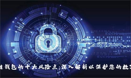 区块链钱包的十大风险点：深入解析以保护您的数字资产