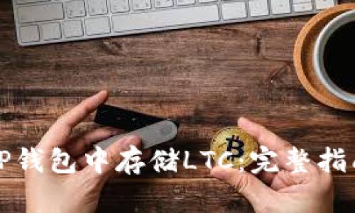 如何在TP钱包中存储LTC：完整指南与技巧