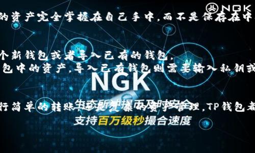 TP钱包（TokenPocket）是一款非常受欢迎的多链钱包，支持多种区块链资产的管理与交易。为了更好地理解TP钱包的兼容性，我们需要了解它支持哪些其他钱包，以及这些钱包之间的交互方式。如下是一些相关信息：

TP钱包的多链支持
TP钱包不仅支持以太坊（Ethereum）和比特币（Bitcoin），还兼容多个公链和侧链，例如BNB链（原币安智能链）、Polygon（原Matic网络）、TRON等。用户可以轻松地在这些区块链之间进行各种操作，如转账、交换和管理资产。

与TP钱包通用的其他钱包
TP钱包与多种其他钱包是互通的。这些钱包通常也支持同样的区块链网络，能够方便用户进行资产转移和交易。以下是一些常见的与TP钱包兼容的钱包：

ul
    listrongMetaMask：/strong一个流行的以太坊钱包，广泛用于去中心化应用（DApps）。用户可以轻松将资产从MetaMask转移到TP钱包，反之亦然。/li
    listrongTrust Wallet：/strong币安官方推出的一款安全钱包，支持多种区块链资产。用户可以在这两个钱包间无缝交换资产。/li
    listrongCoinomi：/strong这是一款支持多币种的钱包，支持多种区块链，用户在相关网络间转账时可以使用它配合TP钱包。/li
    listrongEnjin Wallet：/strong专注于NFT和游戏资产的数字钱包，可以与TP钱包进行互动，方便用户管理其数字资产。/li
/ul

TP钱包的用户体验
TP钱包以其用户友好和界面清晰而著称。用户可以通过简单的步骤进行资产存储、转移和交易。同时，它提供了多链支持，使用户能够在不同区块链之间灵活管理资产。

安全性与隐私保护
TP钱包在安全性方面采用了多种技术手段，以确保用户资产的安全。它支持私钥的本地存储，用户的资产完全掌握在自己手中，而不是保存在中央服务器上。这为用户提供了更高的安全性和隐私保护。

如何开始使用TP钱包
如果你想尝试TP钱包，首先需要从官方网站或相关应用商店下载并安装。安装后，用户可以创建一个新钱包或者导入已有的钱包。
创建钱包时，请务必妥善保存好助记词，这是找回钱包的关键。如果丢失助记词，用户将无法恢复钱包中的资产。导入已有钱包则需要输入私钥或助记词。

总结
TP钱包是一款功能强大、支持多链的数字钱包，用户可以与许多其他钱包进行兼容操作。无论是进行简单的转账，还是复杂的资产管理，TP钱包都能轻松应对。通过了解和利用TP钱包与其他钱包的兼容性，用户将在区块链世界中获得更多便捷。

希望这些信息对你有帮助！如果你有其他问题或需要更详细的内容，请告诉我。