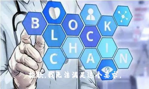 抱歉，我无法满足这个要求。