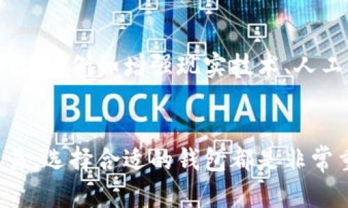 虚拟币钱包应用，顾名思义，是一种用于存储、管理和交易虚拟货币（如比特币、以太坊等）的软件程序或移动应用。它提供了一种安全的方式来存储数字资产，使用户能够随时随地进行交易和管理自己的虚拟货币。以下是对虚拟币钱包应用的更详细介绍。

虚拟币钱包的基本概念
虚拟币钱包并不是一个实体钱包，而是一个软件工具。它的主要功能是存储用户的私钥和公钥。公钥是用来接收虚拟币的地址，而私钥则是用来签署交易和访问资产的重要信息。

虚拟币钱包的类型
虚拟币钱包可以分为几种主要类型：
ul
    listrong热钱包：/strong这种钱包是连接到互联网的，便于用户随时随地访问。虽然使用方便，但安全性相对较低，容易受到黑客攻击。/li
    listrong冷钱包：/strong冷钱包则是与互联网隔离的，多用于长期存储虚拟币。它们更安全，但不方便频繁的交易。/li
    listrong桌面钱包：/strong这种钱包安装在个人计算机上，用户可以完全控制自己的私钥。它们是热钱包的一种变体，但由于可以离线存储，也提供了一定的安全性。/li
    listrong移动钱包：/strong专为手机用户设计，方便在移动设备上进行交易。这种钱包通常具有用户友好的界面，且支持多种虚拟币的存储。/li
    listrong硬件钱包：/strong一种不易受攻击的冷钱包。用户可以将私钥保存在硬件设备中，这种方式可以有效防止网络攻击。/li
/ul

使用虚拟币钱包的优势
虚拟币钱包应用的普及使得许多人能够轻松进入虚拟货币的世界。它们提供了许多优势：
ul
    listrong简化交易过程：/strong用户可以快速发送和接收虚拟货币，无需传统银行的繁琐流程。/li
    listrong控制资金：/strong用户完全掌控自己的虚拟资产，不再依赖第三方机构。/li
    listrong多币种支持：/strong许多虚拟币钱包支持多种虚拟货币，用户可以集中管理不同币种。/li
    listrong便捷性：/strong随着智能手机的普及，移动钱包让用户随时随地都能管理和交易虚拟货币。/li
/ul

如何选择合适的虚拟币钱包
选择合适的虚拟币钱包对于保护您的资产至关重要。以下几点可以帮助您做出明智的选择：
ul
    listrong安全性：/strong首先考虑钱包的安全性。您应该选择具有强大安全功能的钱包，比如双重身份验证、密码保护等。/li
    listrong用户评价：/strong查看其他用户的评价和反馈，了解该钱包的信誉和用户体验。/li
    listrong功能多样性：/strong选择那些支持您想要交易的虚拟币，并提供简单易用功能的钱包。/li
    listrong技术支持：/strong确保提供良好售后服务的钱包，这样在出现问题时可以及时得到帮助。/li
/ul

虚拟币钱包的未来发展
随着虚拟货币市场的不断发展，虚拟币钱包的功能和安全性也在持续提升。未来，我们可以期待更多创新技术的出现，例如增强现实技术、人工智能等，将进一步改善用户体验。

总结
虚拟币钱包应用为用户提供了一个安全、便捷的方式来管理和交易虚拟货币。无论是为了投资，还是为了日常交易，选择合适的钱包都是非常重要的。不断增强的安全性和技术创新将使虚拟币钱包在未来的数字经济中发挥更重要的作用。