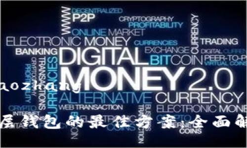 xiaozhang/xiaozhang

选择Tp钱包底层钱包的最佳方案：全面解析与实用指南