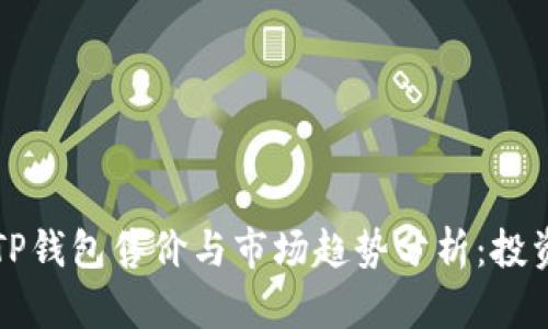 2023年TP钱包售价与市场趋势分析：投资者必看！