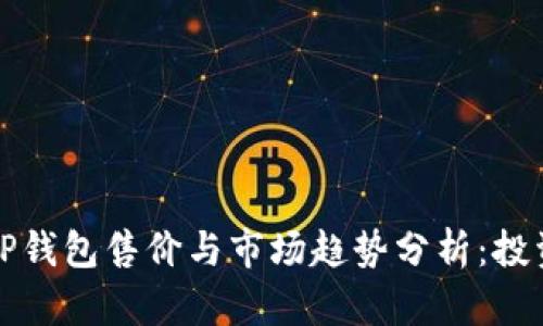 2023年TP钱包售价与市场趋势分析：投资者必看！