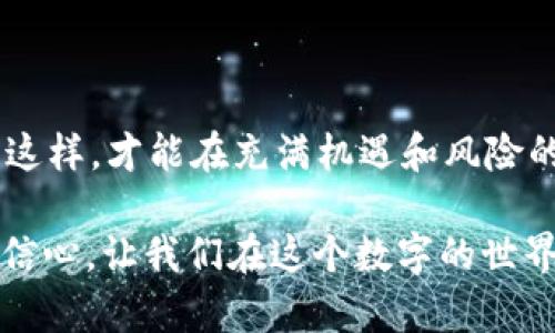    如何确保区块链钱包的安全性？探索关键措施与最佳实践  / 

 guanjianci  区块链, 钱包安全, 加密货币, 网络安全  /guanjianci 

 引言 

 在当今数字化时代，区块链技术的迅猛发展为我们带来了新的机遇和挑战。尤其是在加密货币的世界中，安全性已经成为用户最关心的问题之一。数字钱包作为存储和交易加密资产的工具，其安全性直接关系到用户的资产安全。从加密货币的迅速崛起到越来越多的人参与其中，区块链钱包的安全性不仅影响个人投资者，也影响整个加密市场的稳定性。

 什么是区块链钱包？ 

 区块链钱包可以看作是用来存储数字资产的工具。它的工作原理与传统银行账户相似，但却使用区块链技术来确保交易的安全与透明。钱包可以分为热钱包和冷钱包。热钱包是在线存储的，便于日常交易，但相对不够安全；而冷钱包则是离线存储的，安全性更高，但使用上稍显不便。

 为什么安全性对区块链钱包至关重要？ 

 在区块链领域，投资者面临着多种风险。黑客攻击、钓鱼诈骗以及系统漏洞都可能导致用户的资产损失。因此，保障区块链钱包的安全性是每个用户的首要任务。若安全措施不够完善，用户可能会失去所有资产，这将是一个巨大的损失，也会使人对整个加密货币市场产生不信任。

 区块链钱包的安全威胁 

 理解安全威胁是提高钱包安全性的第一步。以下是一些常见的安全威胁：

ul
    listrong黑客攻击：/strong 黑客组织通过各种手段入侵数字钱包，盗取用户资产。/li
    listrong钓鱼诈骗：/strong 不法分子发送假邮件或营造虚假的网站，诱导用户输入私钥或密码。/li
    listrong恶意软件：/strong 有些恶意软件可以监控用户的操作，从而窃取其敏感信息。/li
    listrong私钥泄露：/strong 因为用户不小心泄露了自己的私钥而导致资产被盗。/li
/ul

 提高钱包安全性的几个关键措施 

 为了保护区块链钱包的安全，用户可以采取以下措施：

h4 1. 使用强密码和两步验证 /h4
 密码是保护账户的第一道防线。请确保您使用强密码，结合字母、数字及特殊字符。此外，启用两步验证可以为账户增加一层额外的安全保障。即使密码被窃取，未经授权的用户仍需通过第二步验证才能访问账户。

h4 2. 选择信誉良好的钱包供应商 /h4
 当选择区块链钱包时，务必仔细研究各个供员的声誉。选择拥有良好评价和强大安全措施的钱包。例如，某些钱包提供先进的加密技术和用户保护功能。

h4 3. 定期更新软件 /h4
 无论是钱包还是设备，都应保持最新版本。软件更新通常会修补安全漏洞，提升钱包的整体安全性。确保自动更新功能已开启，减少人工干预的风险。

h4 4. 谨慎处理私钥 /h4
 私钥是访问和管理您数字资产的唯一凭证。请妥善存放私钥，切勿随意分享。建议将私钥写下来并存放在安全的地方，或使用冷钱包进行离线储存。

h4 5. 小心网络环境 /h4
 避免在公共Wi-Fi上进行重要交易。公共网络易受到黑客攻击，可能导致您的敏感信息被盗。使用虚拟私人网络（VPN）可以在一定程度上保护您的在线活动。

 建立安全意识 

 除了上述技术措施，安全意识也非常重要。用户需要了解相关的安全知识，增强抵御网络攻击的能力。以下是一些建议：

ul
    li 参与网络安全培训，学习识别潜在威胁。/li
    li 关注行业新闻，及时了解最新的安全动态。/li
    li 分享安全经验，与他人一起提高警觉性和安全意识。/li
/ul

 最佳实践总结 

 在加密货币迅速发展的时代，保障区块链钱包的安全性显得尤为重要。用户应采取强密码，两步验证，谨慎选择钱包提供商等多种措施，来降低风险。同时，增强安全意识，加深对安全威胁的理解，也是保护资产的重要一步。

 结论 

 随着区块链技术的不断演进，安全性问题依然是整个领域的核心挑战。每位用户都应将安全放在优先位置，不断更新自己的知识，学习和实践安全保护措施。只有这样，才能在充满机遇和风险的加密世界中，安全地管理自己的资产。

区块链 Wallet 作为一种新兴的资产管理工具，其安全性问题需要我们时刻关注。希望本文能为读者的安全意识提供帮助，同时提升您在加密货币投资过程中的信心。让我们在这个数字的世界里，一起保护自己的财富，享受科技带来的便利与可能。