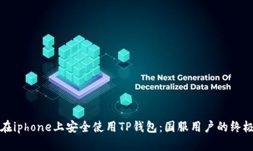 如何在iphone上安全使用TP钱包：国服用户的终极指南
